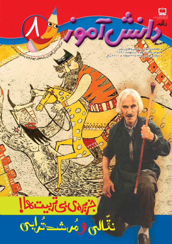 رشد دانش‌آموز. شماره 8. اردیبهشت 90