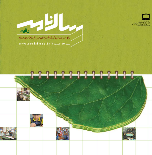 سالنامه‌ی رشد. شماره‌ی 8. بهار 90