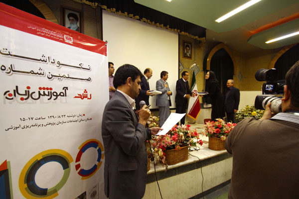 مراسم نکوداشت صدمین شماره رشد آموزش زبان