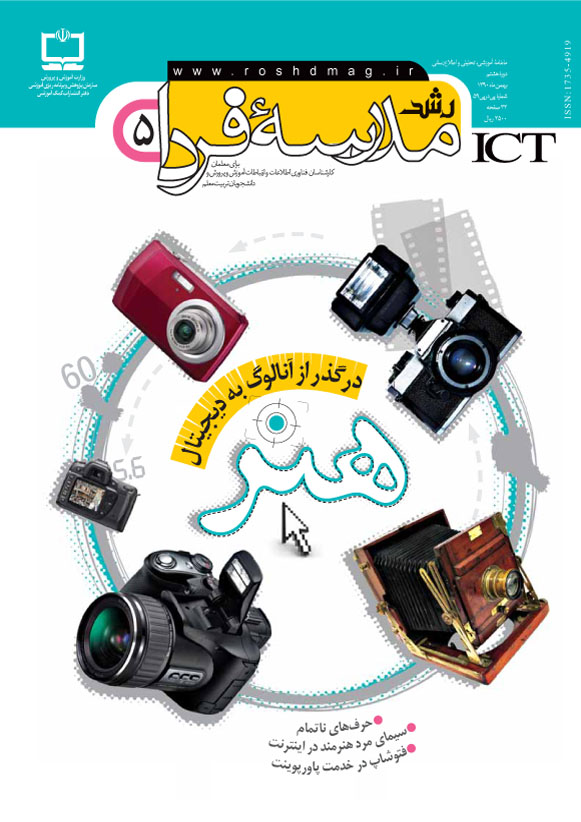 رشد مدرسه فردا؛ شماره 5؛ بهمن 90