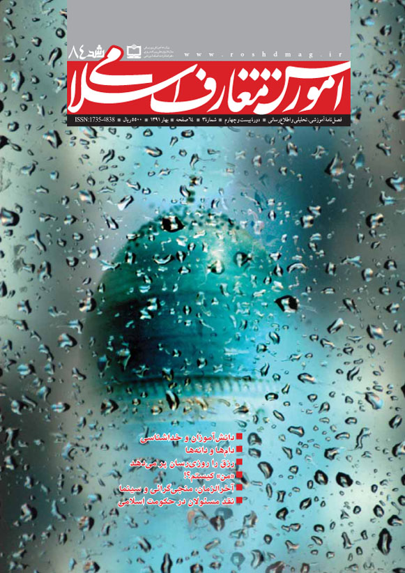 رشد آموزش معارف شماره 84؛ بهار 91