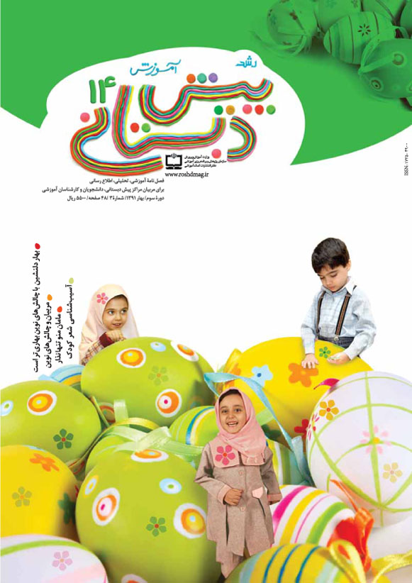 رشد آموزش پیش‌دبستانی 14؛ بهار 91