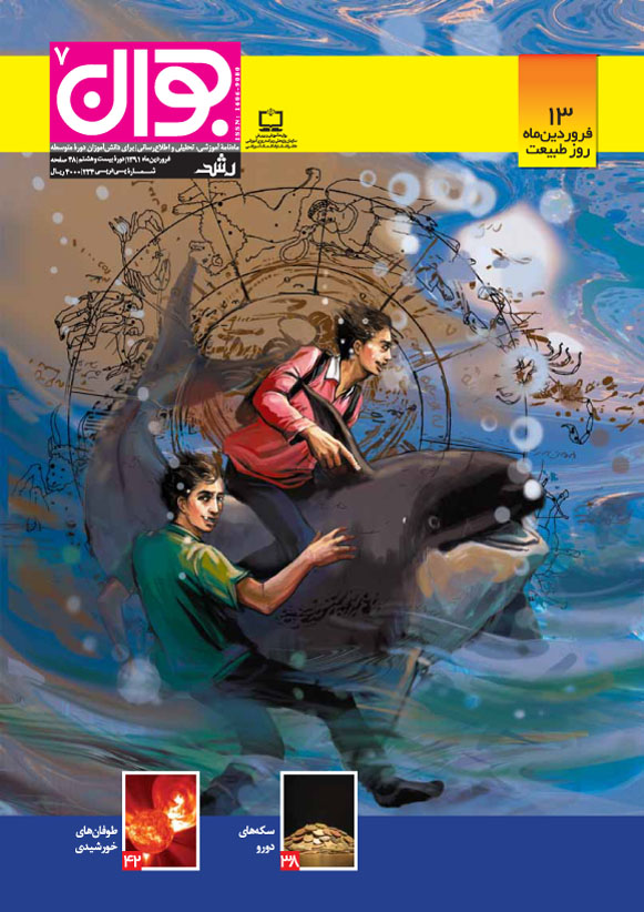 رشد جوان شماره‌ی 7؛ فروردین 91