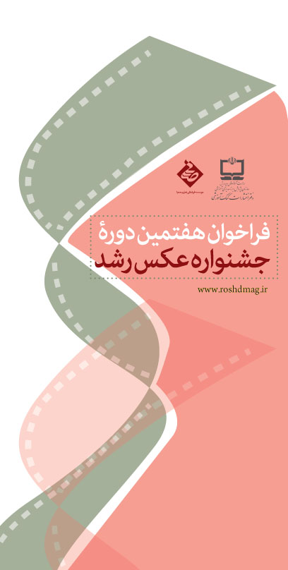 فراخوان هفتمین جشنواره عکس رشد