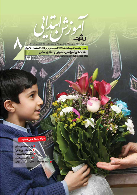 رشد آموزش ابتدایی، شماره 8، اردیبهشت 91