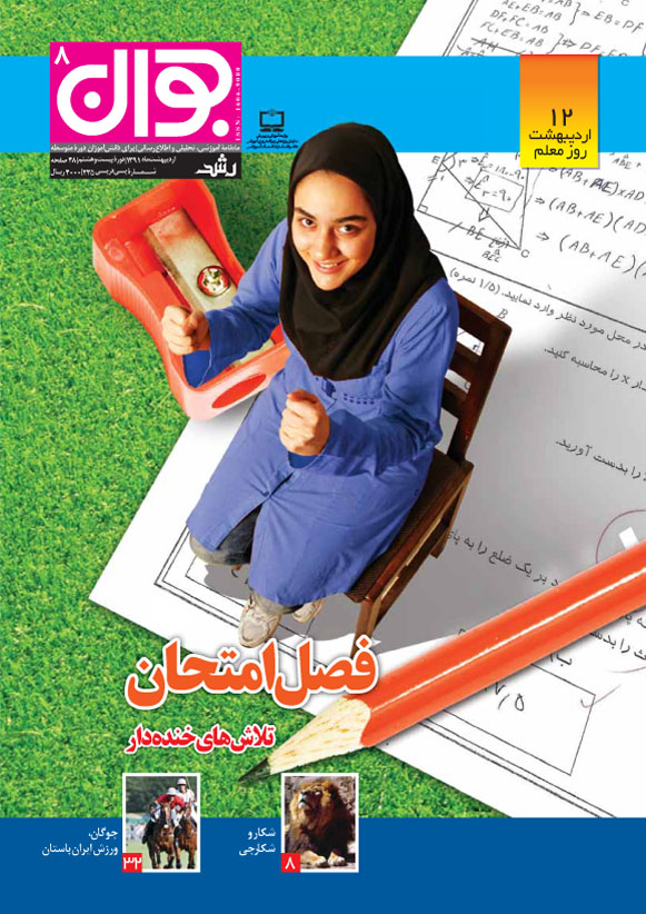 رشد جوان، شماره 8، اردیبهشت 91