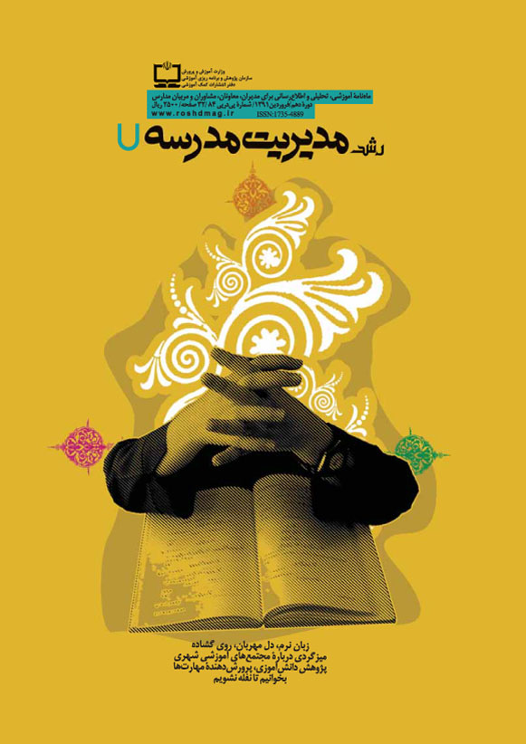 رشد مدیریت مدرسه، شماره 7، فروردین 91