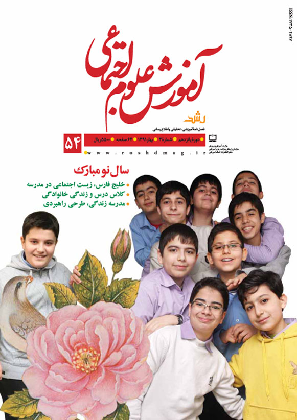 رشدآموزش علوم اجتماعی، شماره54، بهار 91