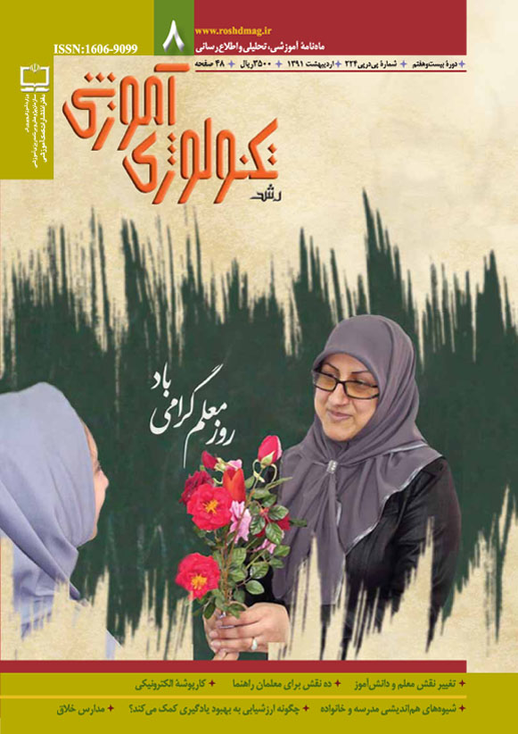 رشد تکنولوژی آموزشی، شماره 8، اردیبهشت 91