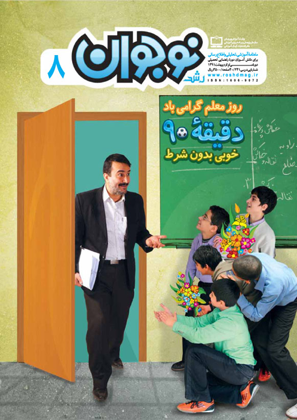 رشد نوجوان، شماره 8، اردیبهشت 91