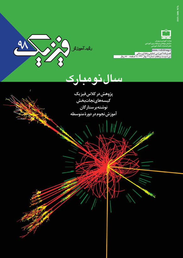 رشدآموزش فیزیک، شماره 98، بهار 91