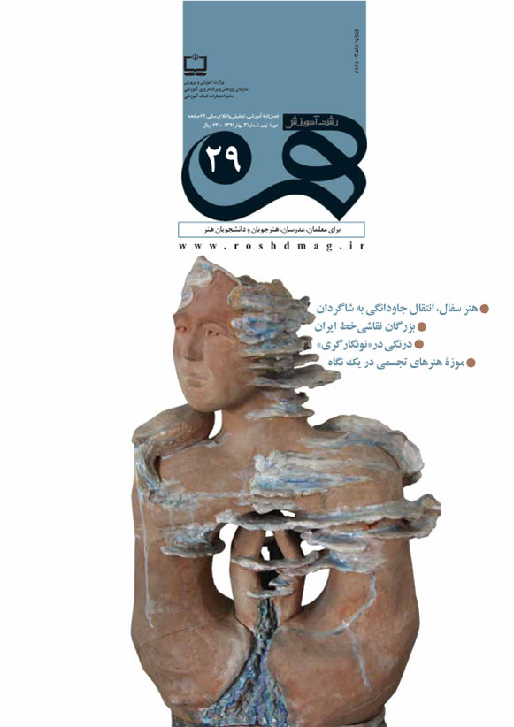 رشد آموزش هنر، شماره 29، بهار 91