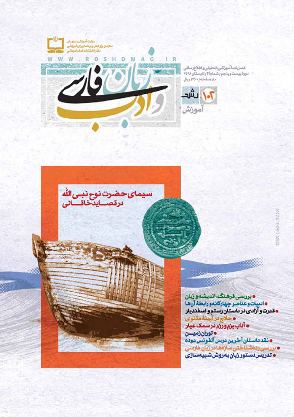 رشد آموزش زبان و ادب فارسی، شماره 102، تابستان 91