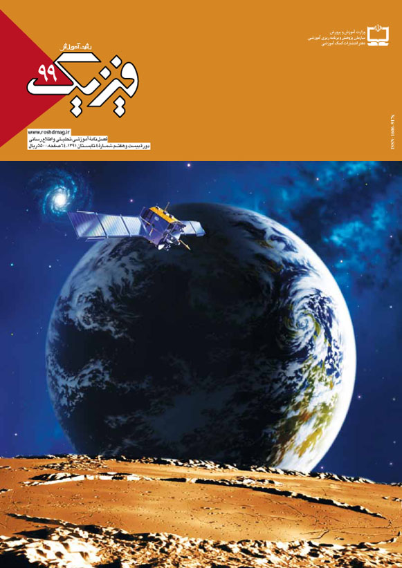 رشد آموزش فیزیک، شماره 99، تابستان 91
