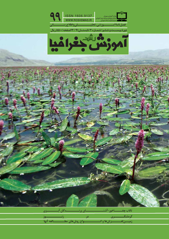 رشد آموزش جغرافیا، شماره 99، تابستان 91