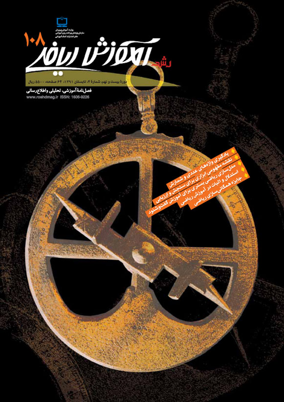 رشد آموزش ریاضی، شماره 108، تابستان 91