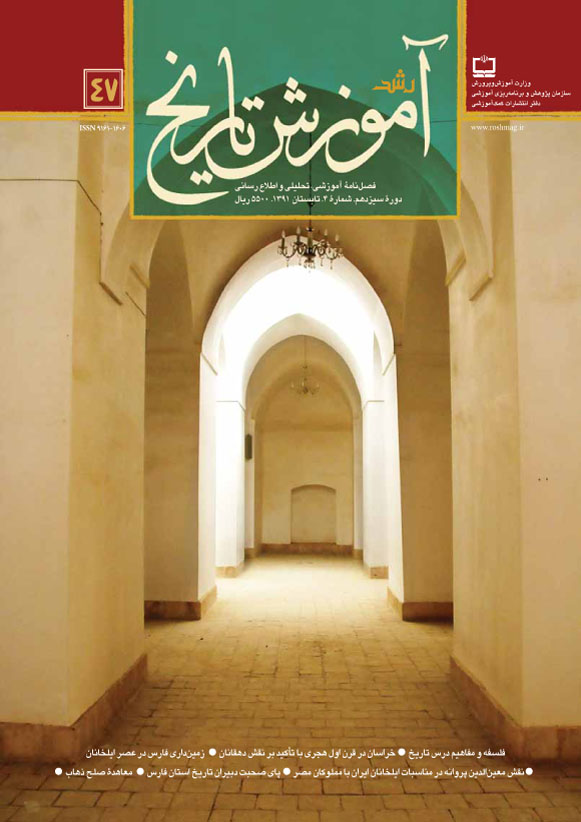 رشد آموزش تاریخ، شماره 47، تابستان 91