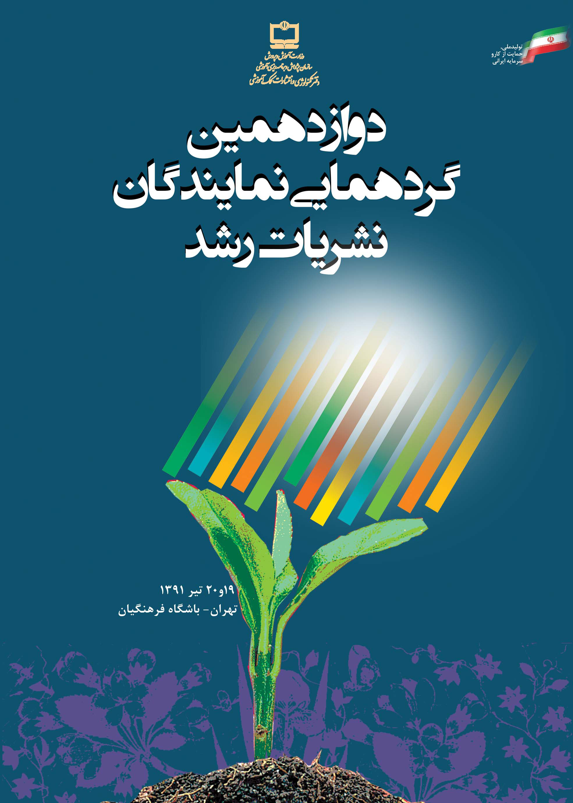 دوازدهمین گردهمایی سالانه نمایندگان رشد