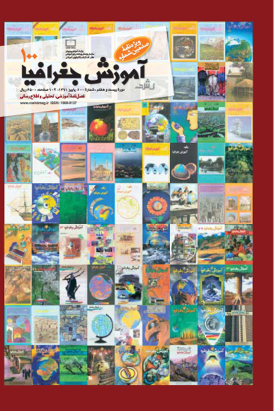 رشد آموزش جغرافیا. شماره 100. پاییز 91