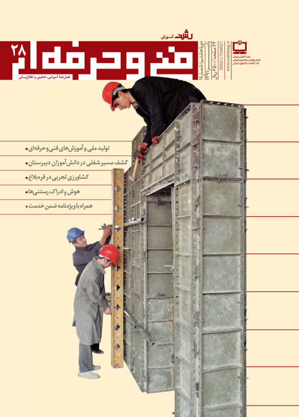 رشد آموزش فنی و حرفه‌ای. شماره 28. پاییز 91