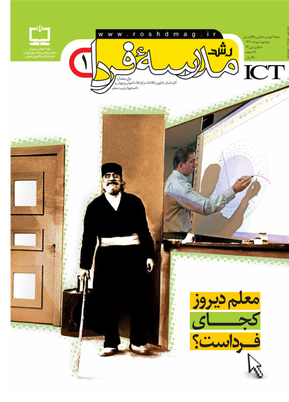 رشد مدرسه فردا. شماره 1. مهر 91