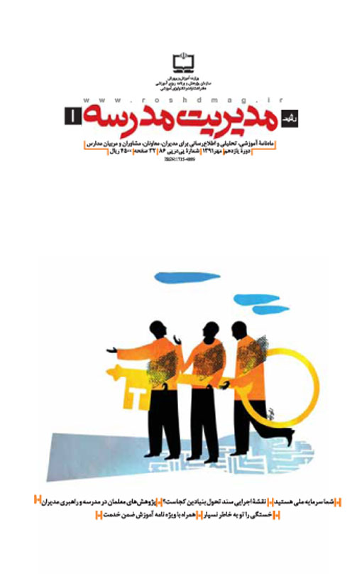 رشد مدیریت مدرسه. شماره 1. مهر 91