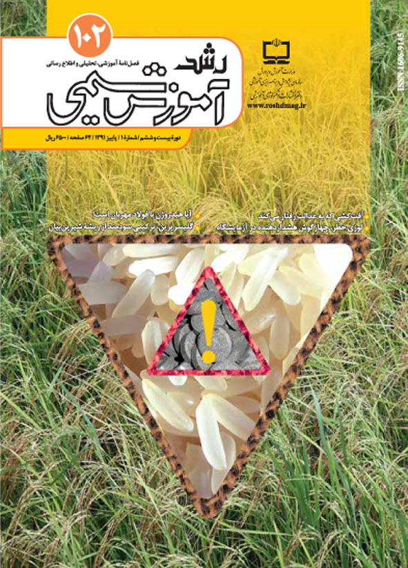 رشد آموزش شیمی. شماره 102. پاییز 91