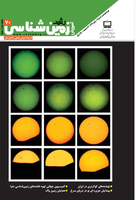 رشد آموزش زمین‌شناسی. شماره 70. پاییز 91