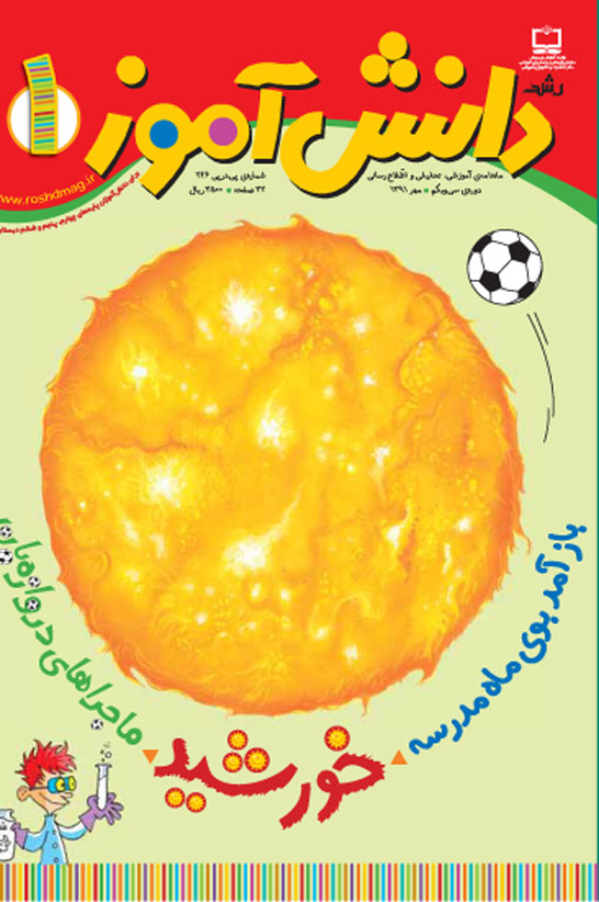 رشد دانش‌آموز. شماره 1. مهر 91