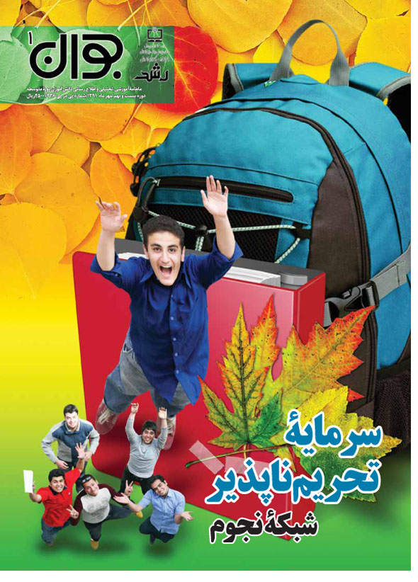 رشد جوان. شماره 1. مهر 91