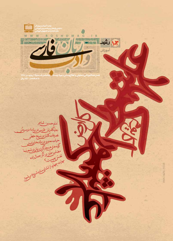رشد آموزش زبان و ادب فارسی. شماره 103. پاییز 91
