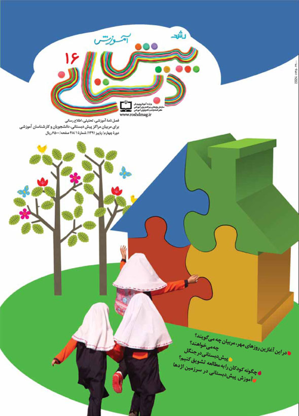 رشد آموزش پیش‌دبستانی. شماره 16. پاییز 91