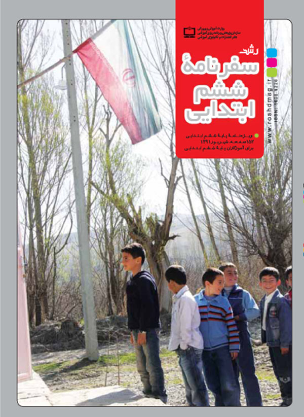سفرنامه ششم ابتدایی