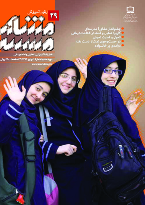 رشد مشاور مدرسه. شماره 29. پاییز 91
