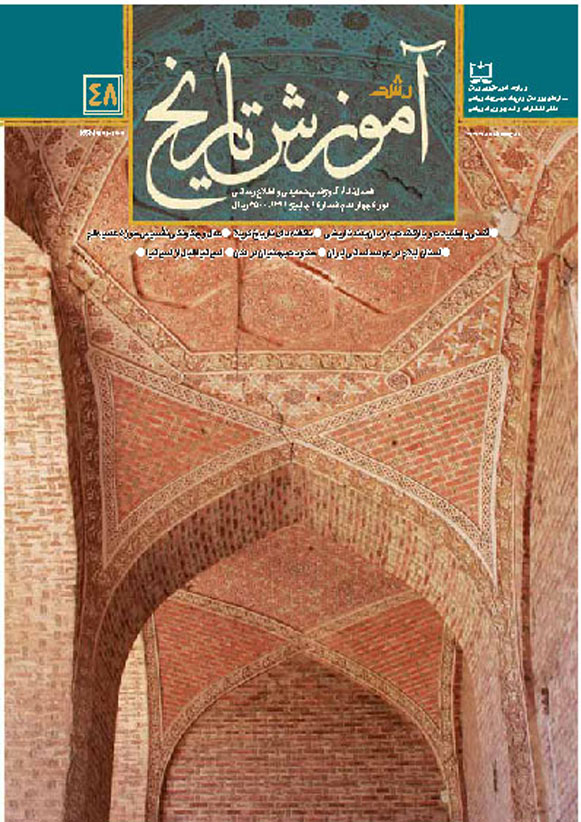 رشد آموزش تاریخ. شماره 48. پاییز 91