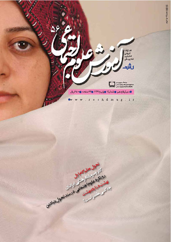 رشد آموزش علوم اجتماعی. شماره 56. پاییز 91