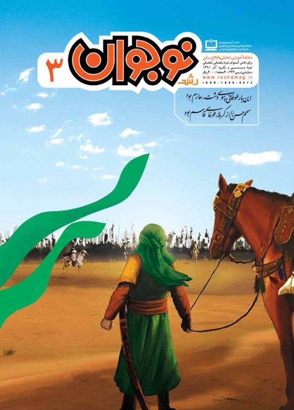 رشد نوجوان. شماره 3. آذر 91