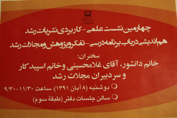 نشست علمی‌ ـ کاربردی هم‌اندیشی در باب «حوزه تفکر و پژوهش برنامه درسی ملی و نقش مجلات رشد» 17