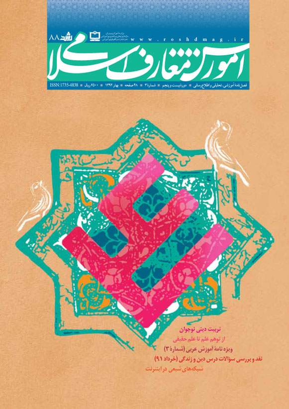 رشد معارف اسلامی، شماره 88، یهار 92