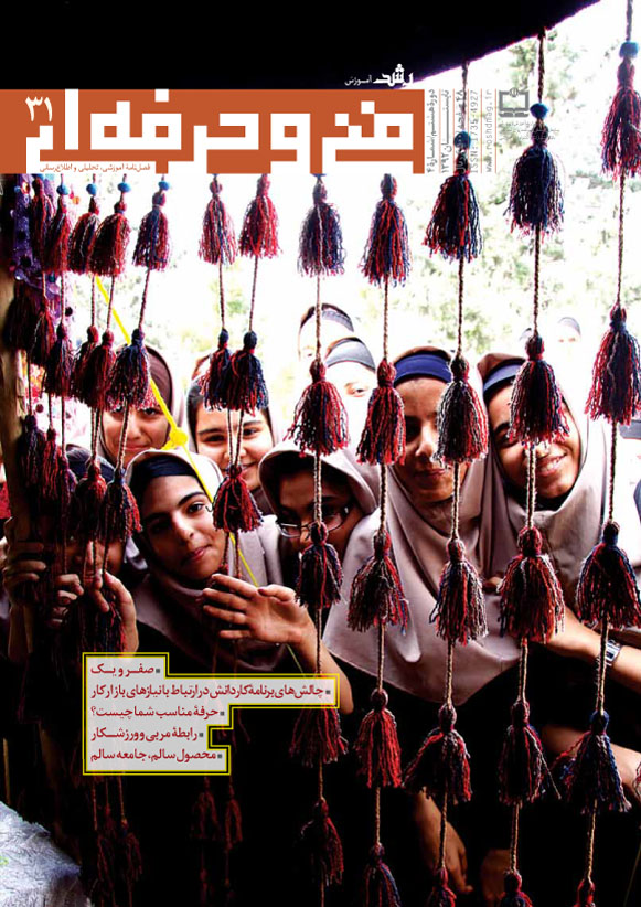 رشد آموزش فنی‌وحرفه‌ای، شماره 31، تابستان 92