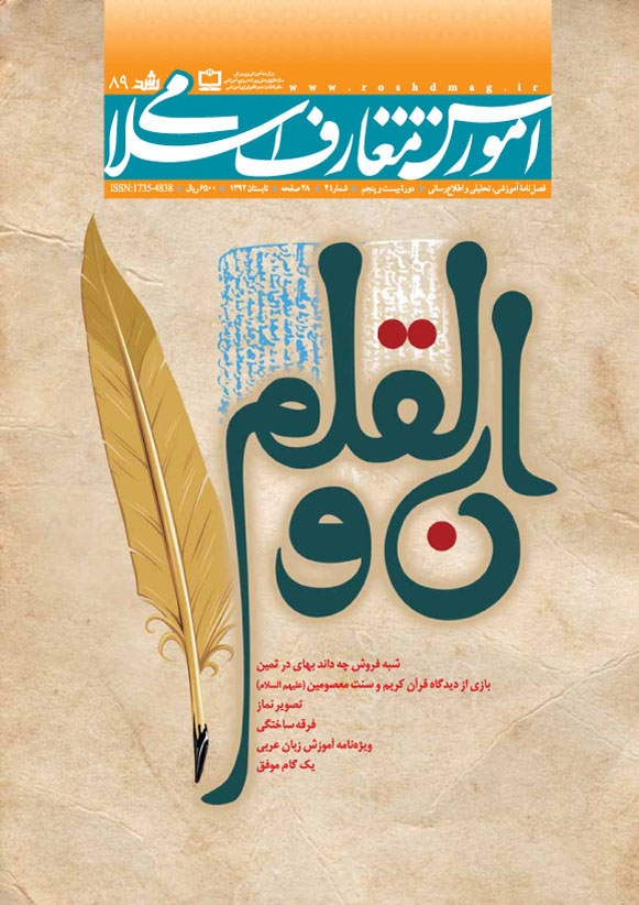 رشد آموزش معارف اسلامی، شماره 89، تابستان 92