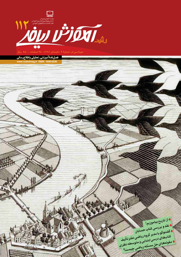 رشد آموزش ریاضی، شماره 112، تابستان 92