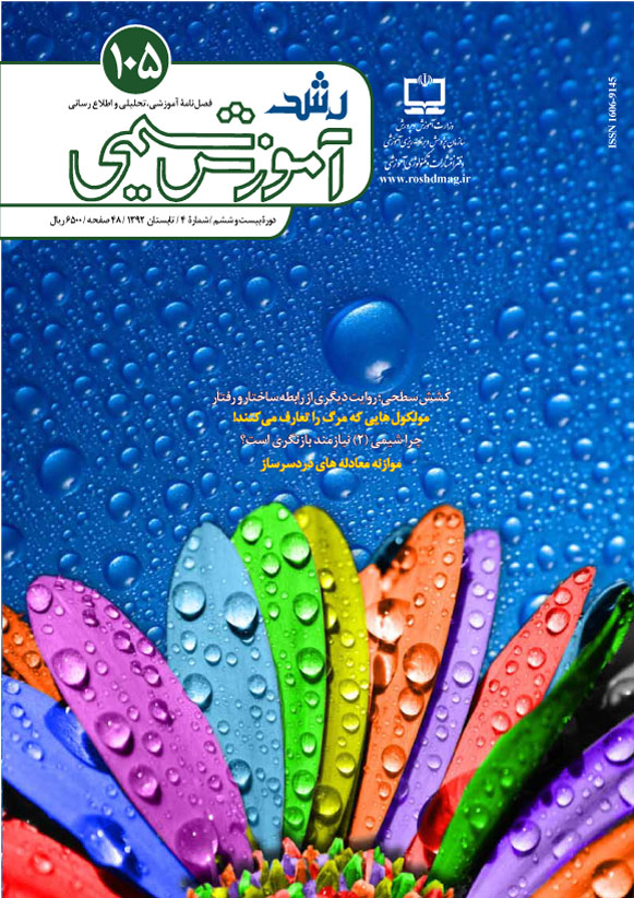 رشد آموزش شیمی، شماره 105، تابستان 92