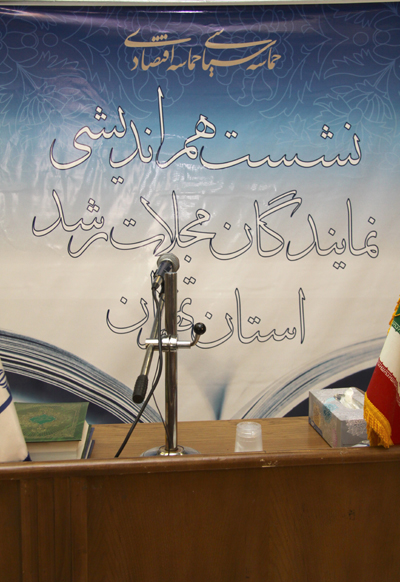 سیزدهمین نشست نمایندگان نشریات رشد شهر تهران و شهرستان‌های استان تهران