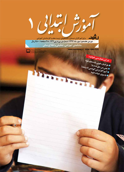رشد آموزش ابتدایی شماره 1 مهر 92