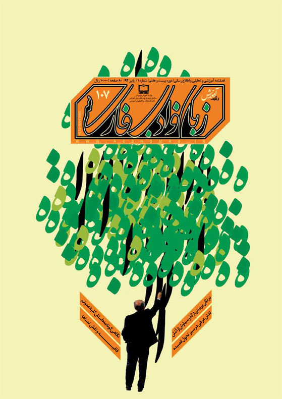 زبان و ادب فارسی، شماره 107، پاییز 92