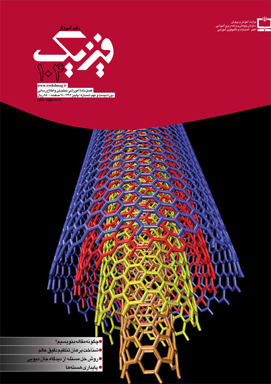 فیزیک، شماره 104، پاییز 92