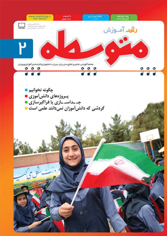 رشد آموزش متوسطه؛ شماره 2؛ آبان 92