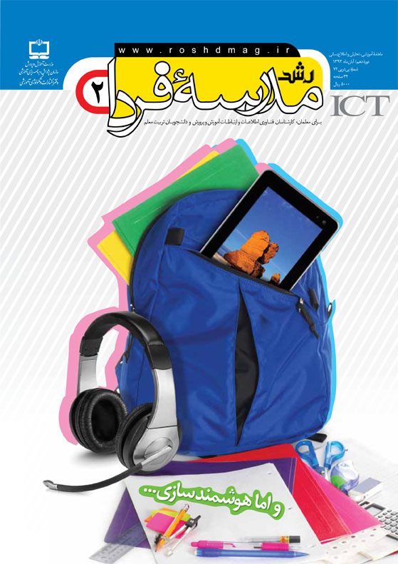 رشد مدرسه فردا؛ شماره 2؛ آبان 92