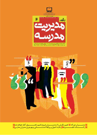 رشد مدیریت مدرسه؛ شماره 3؛ آذر 92